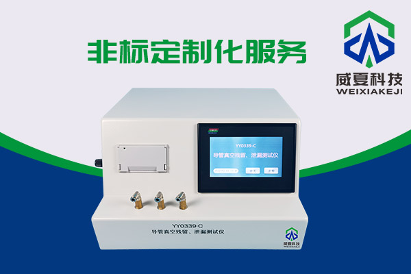 導(dǎo)管真空殘留、泄漏測試儀還可以這樣用？