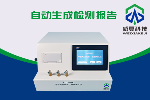 導(dǎo)管真空殘留、泄漏測試儀還可以這樣用？