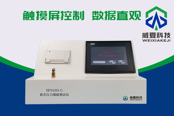 壓力如何爆破？有BP0285-C靜態(tài)壓力爆破測試儀！