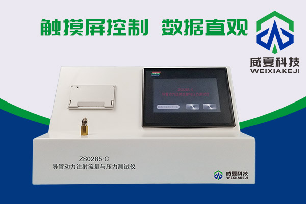 你知道什么是導(dǎo)管動力注射流量壓力測試儀嗎？