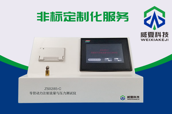 你知道什么是導(dǎo)管動力注射流量壓力測試儀嗎？