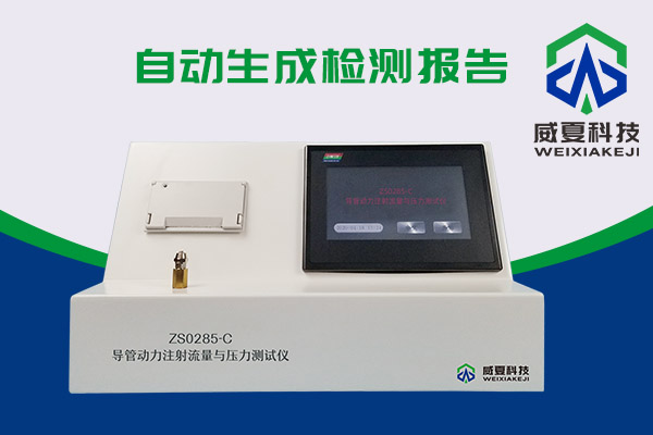 你知道什么是導(dǎo)管動力注射流量壓力測試儀嗎？