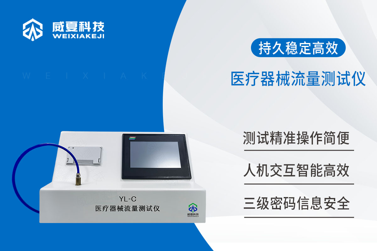 動(dòng)靜脈穿刺器流量測(cè)試儀