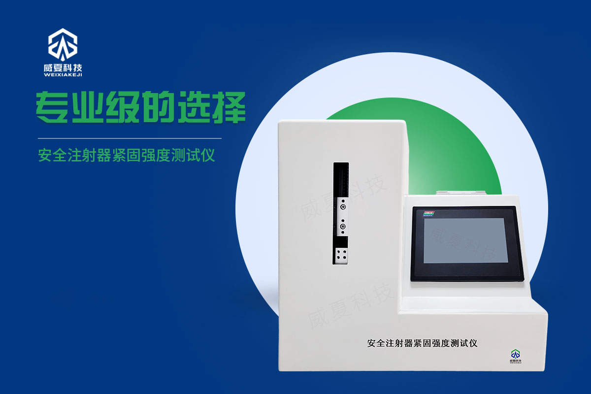 a安全注射器連接強(qiáng)度測(cè)試儀